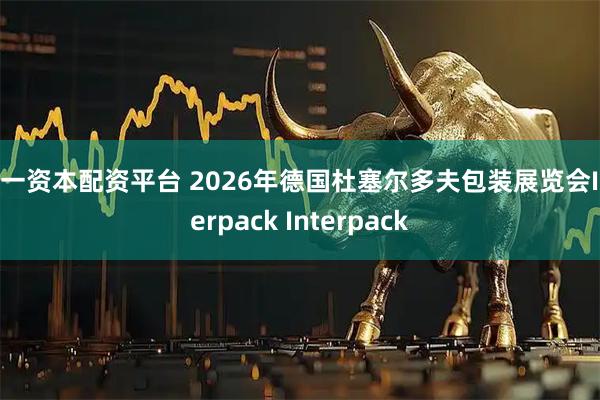第一资本配资平台 2026年德国杜塞尔多夫包装展览会Interpack Interpack