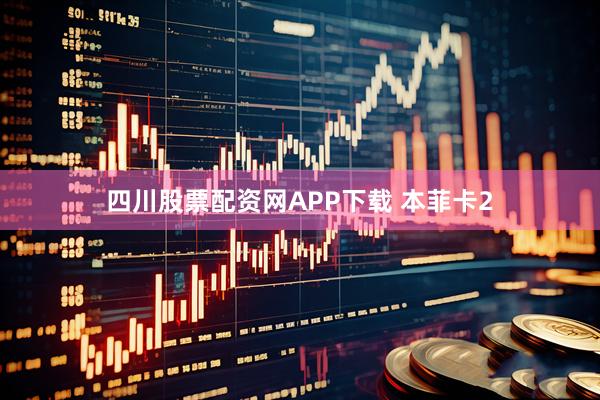 四川股票配资网APP下载 本菲卡2