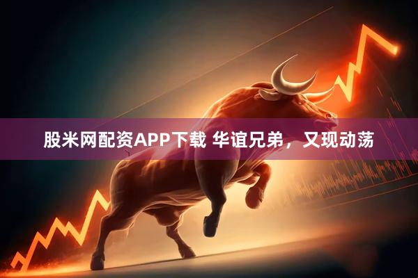 股米网配资APP下载 华谊兄弟，又现动荡