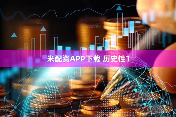 米配资APP下载 历史性1